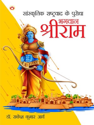 cover image of Sanskritik Rashtravad Ke Purodha Bhagwan Shriram